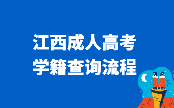 2021年江西省成人高考学籍查询流程方法