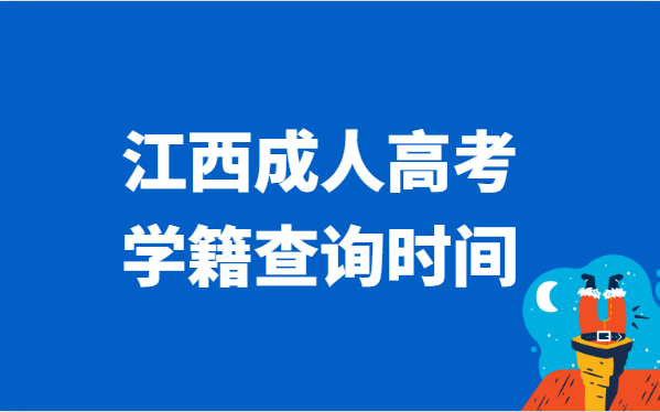 2021年江西省成人高考学籍查询时间说明
