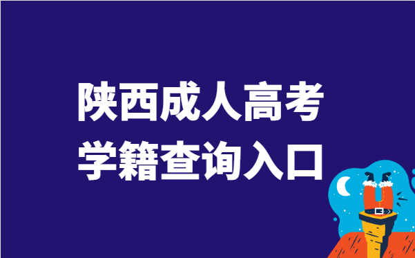 2021年陕西省成人高考学籍查询官网入口