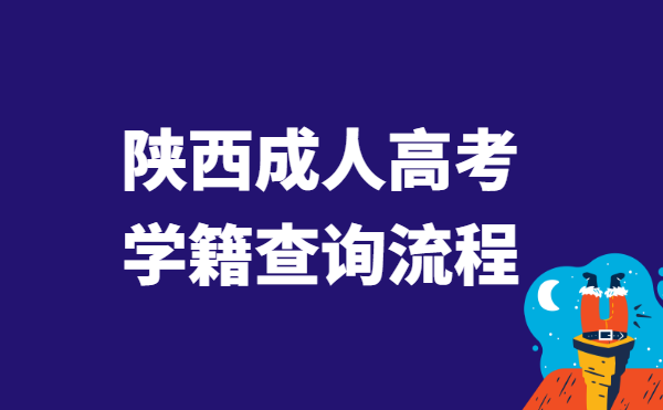 2021年陕西省成人高考学籍查询流程方法