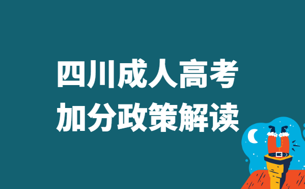 2022年四川省成人高考加分政策解读