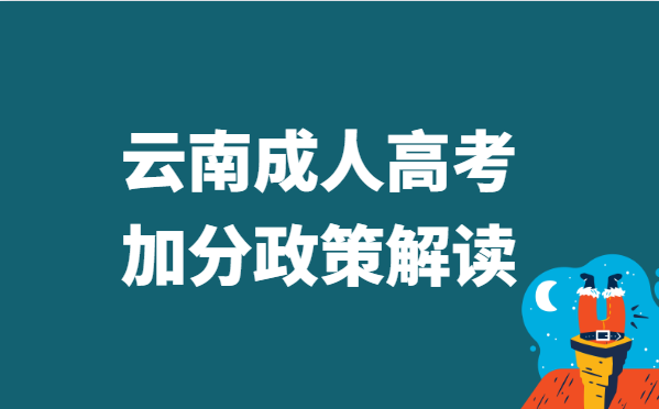 2022年云南省成人高考加分政策解读