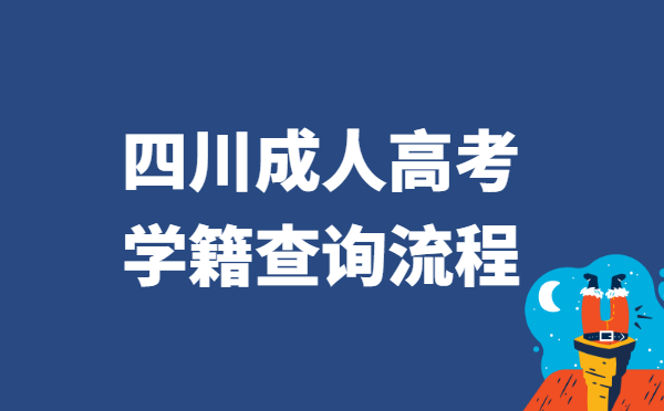2021年四川省成人高考学籍查询流程方法