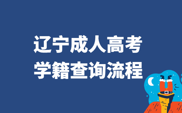 2021年辽宁省成人高考学籍查询流程方法