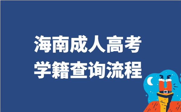 2021年海南省成人高考学籍查询流程方法