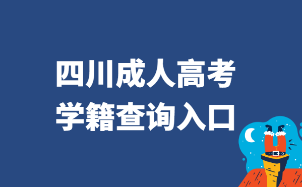 2021年四川省成人高考学籍查询官网入口