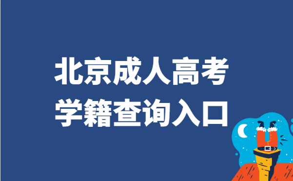 2021年北京成人高考学籍查询官网入口