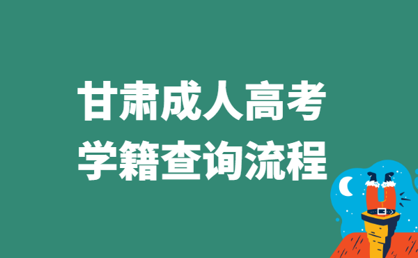 2021年甘肃省成人高考学籍查询流程方法