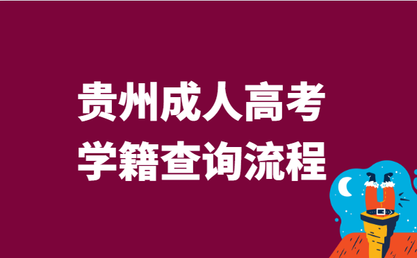 2021年贵州省成人高考学籍查询流程方法