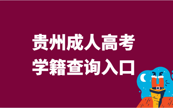 2021年贵州省成人高考学籍查询官网入口