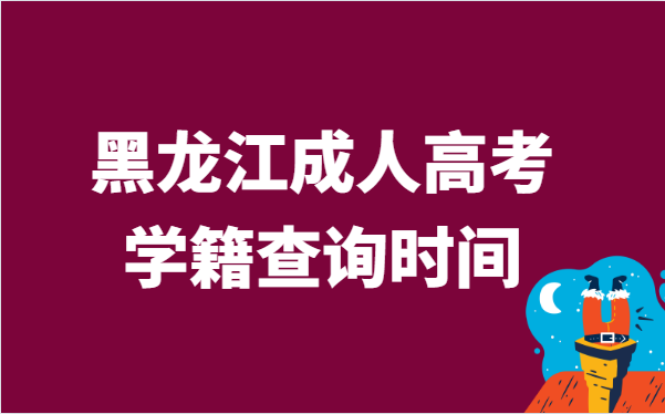 2021年黑龙江省成人高考学籍查询时间说明