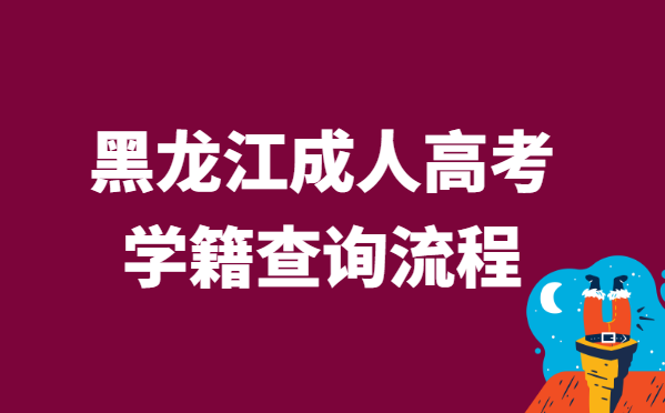 2021年黑龙江省成人高考学籍查询流程方法