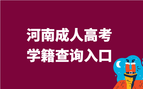 2021年河南省成人高考学籍查询官网入口