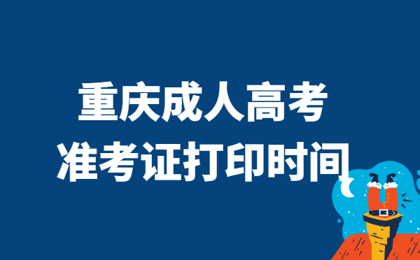2021年重庆市成人高考准考证打印时间说明