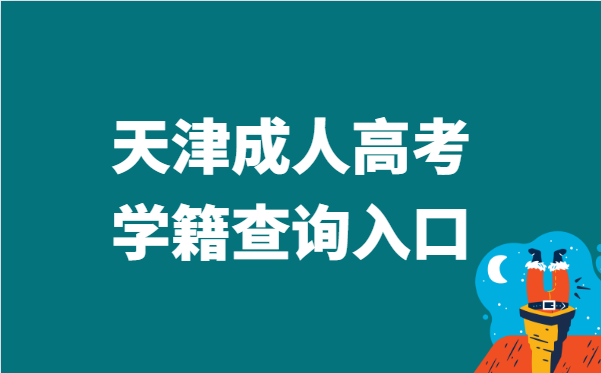 2021年天津市成人高考学籍查询官网入口