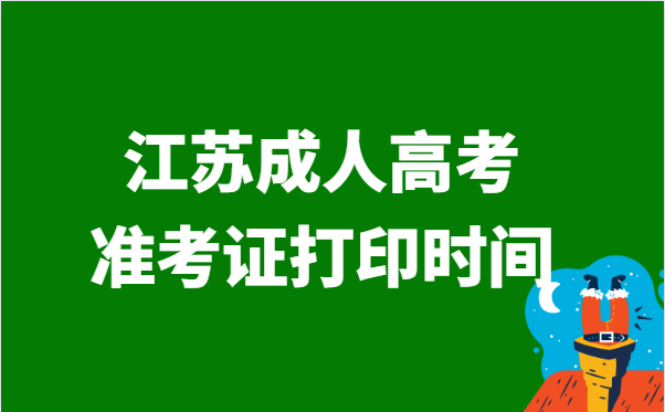 2021年江苏省成人高考准考证打印时间说明