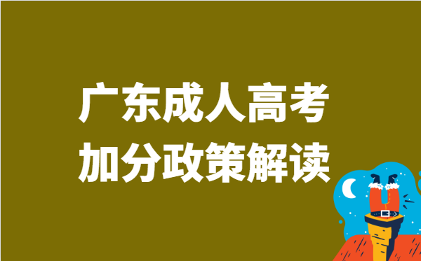 2022年广东省成人高考加分政策解读