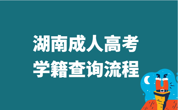 2021年湖南省成人高考学籍查询流程方法