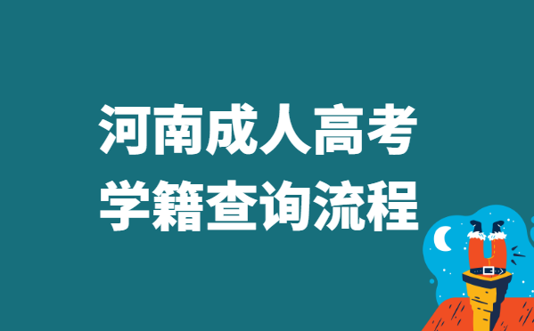 2021年河南省成人高考学籍查询流程方法