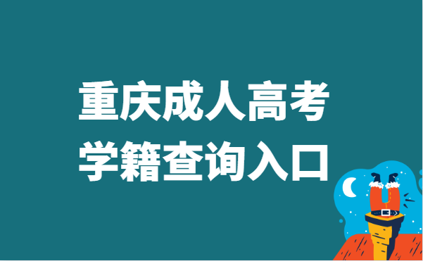 2021年重庆市成人高考学籍查询官网入口