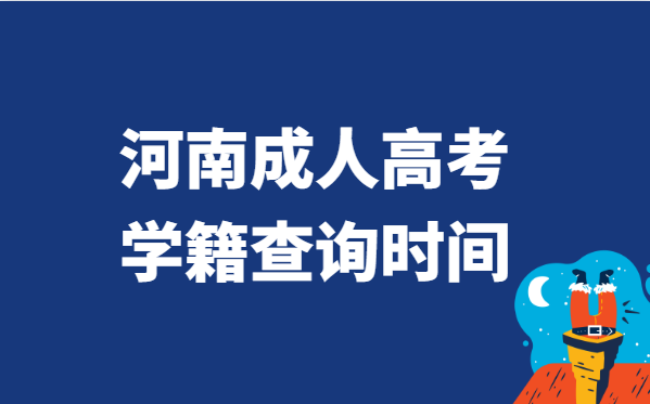 2021年河南省成人高考学籍查询时间说明