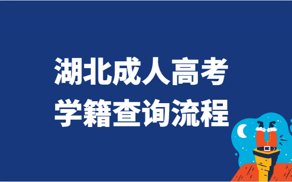 2021年湖北省成人高考学籍查询流程方法