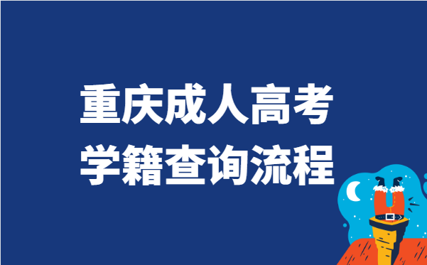 2021年重庆市成人高考学籍查询流程方法
