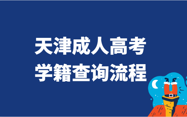 2021年天津市成人高考学籍查询流程方法