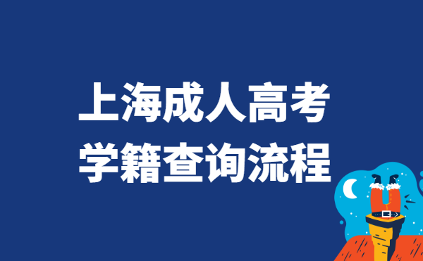 2021年上海市成人高考学籍查询流程方法