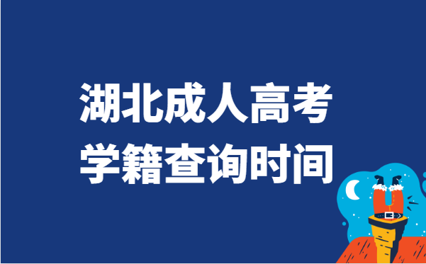 2021年湖北省成人高考学籍查询时间说明
