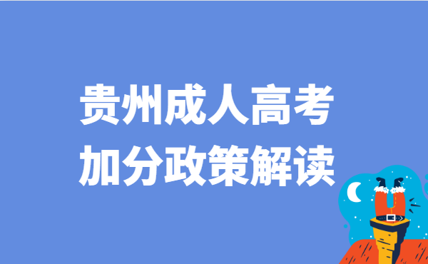 2022年贵州省成人高考加分政策解读
