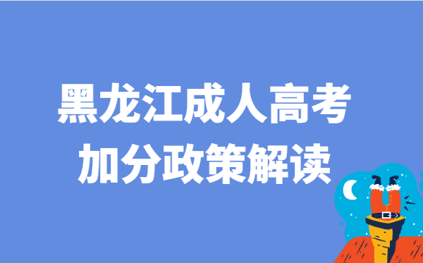2022年黑龙江省成人高考加分政策解读