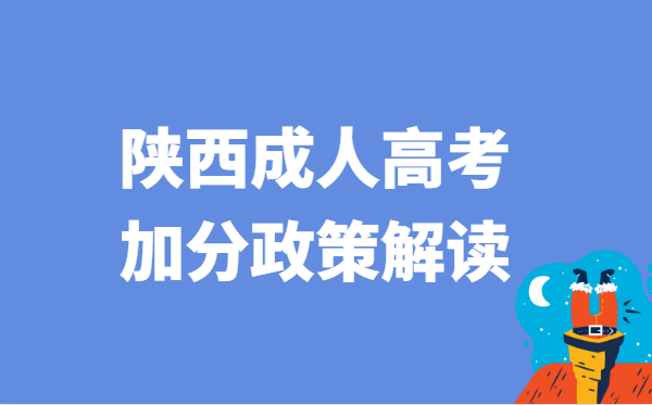 2022年陕西省成人高考加分政策解读