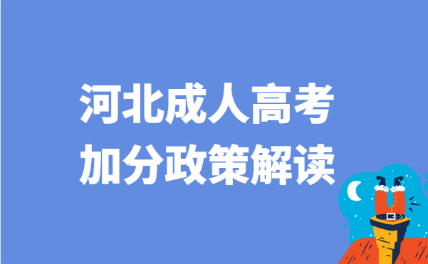 2022年河北省成人高考加分政策解读