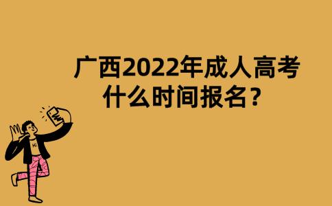 广西2022年成人高考什么时间报名？
