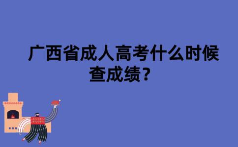 广西省成人高考什么时候查成绩？