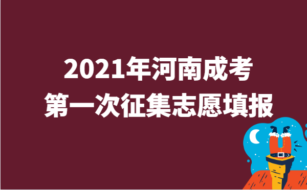 2021年河南省第一次征集志愿填报时间与详情