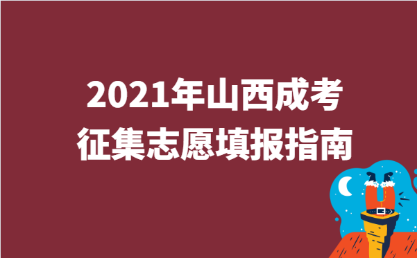 2021年山西省成人高考高起本第一次征集志愿填报公告