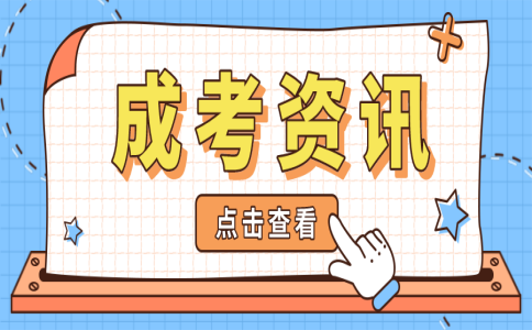 2021年上海成人高考专科征求志愿网上填报时间已公布