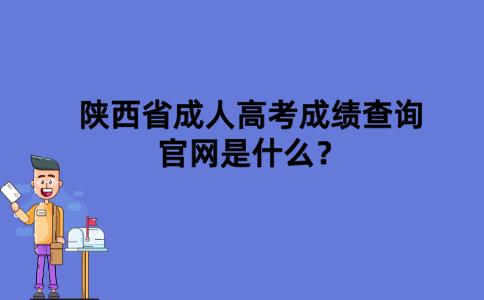 陕西省成人高考成绩查询官网是什么？