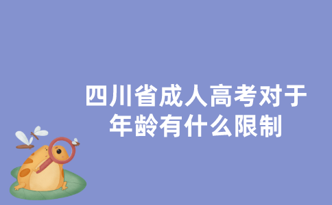 四川省成人高考对于年龄有什么限制？