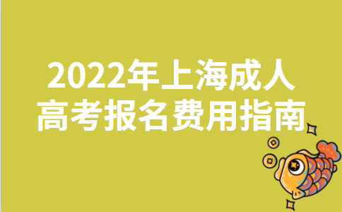 2022年上海成人高考报名费用指南