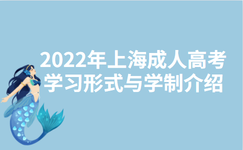 2022年上海成人高考学习形式与学制介绍