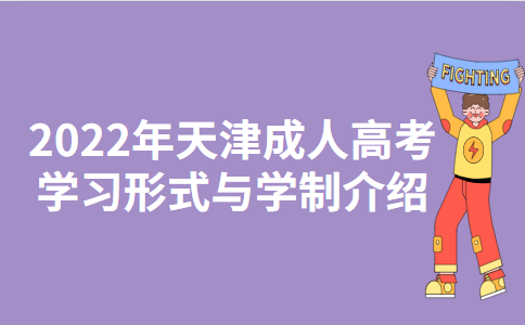 2022年天津成人高考学习形式与学制介绍