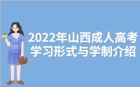 2022年山西成人高考学习形式与学制介绍