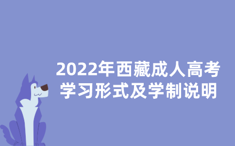 2022年西藏成人高考学习形式及学制说明