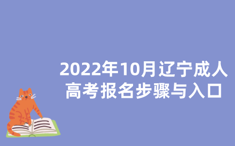 2022年10月辽宁成人高考报名步骤与入口