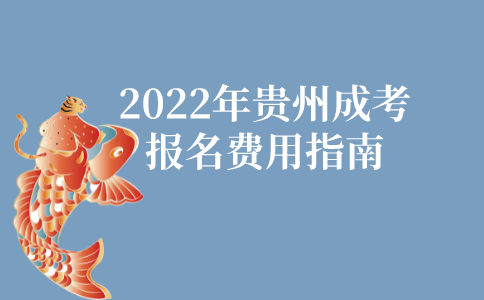 2022年贵州成人高考报名费用指南