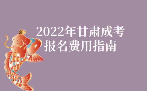 2022年甘肃成人高考报名费用指南