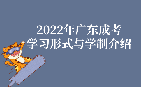 2022年广东成人高考学习形式与学制介绍